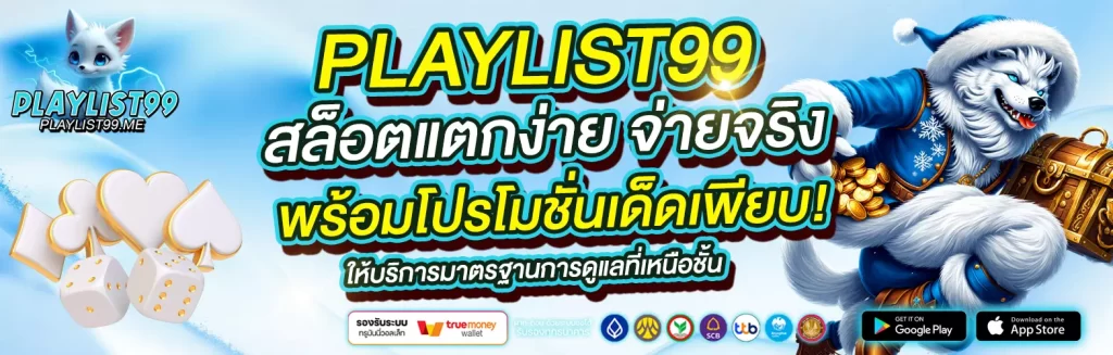 playlist99 สล็อต