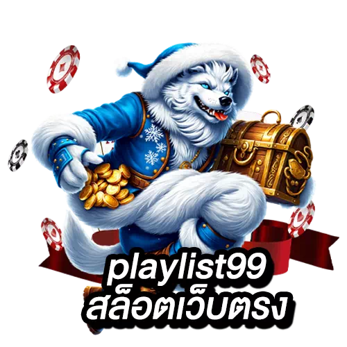 playlist99 สล็อตเว็บตรง