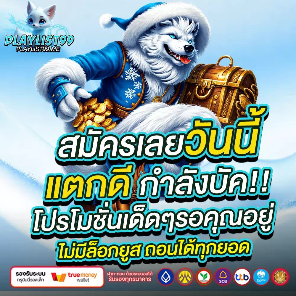 playlist99 เครดิตฟรี